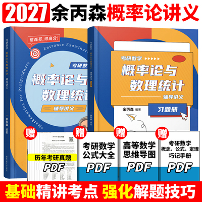 官方正版】余丙森2027考研数学概率论教材概率论与数理统计辅导讲义余炳森27考研数学一数二数三李永乐线性代数真题高等数学2026