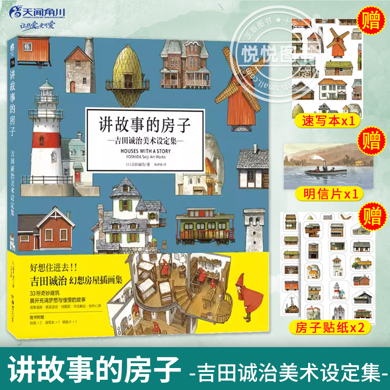 现货速发【赠速写本+贴纸+明信片】讲故事的房子吉田诚治美术设定集 奇妙建筑 日本幻想房屋插画集动漫画场景设计绘画书籍天闻角川