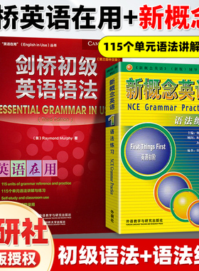 【全2册】剑桥初级英语语法+新概念英语1语法练习 Leo老师推荐 中考英语作文初中单词初一大全七年级英语 英语在用English in Use