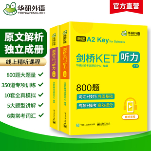 华研外语2025青少版 剑桥ket听力800题小学三四年级英语剑桥通用五级考试教材书ket听力练习综合教程KET专项训练模拟题精讲精练