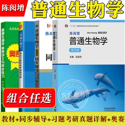 陈阅增普通生物学 第五版第5版 教材+同步辅导习题集生物考研真题详解 赵进东 大学教材中学生物学奥赛讲义生物竞赛辅导书课后练习