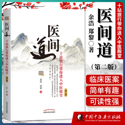 【官方正版】医间道 十站旅行带你进入中医殿堂（第二2版）余浩 郑黎著 中国中医药出版社中医入门经典之作中医基础医案医话图书籍