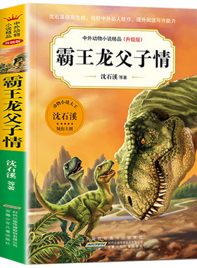 霸王龙父子情沈石溪中外动物小说