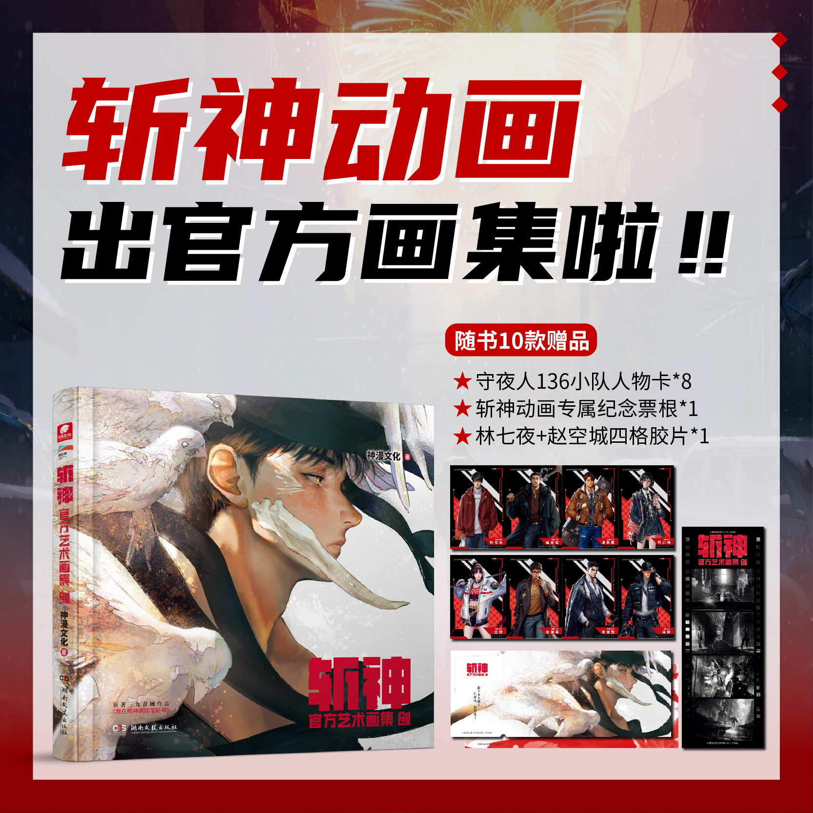 【官方正版】斩神官方艺术画集创 官方授权 神漫出品 守夜人 我在精神病院学斩神夜幕之下三九音域原著小说漫画周边王面正版实体书