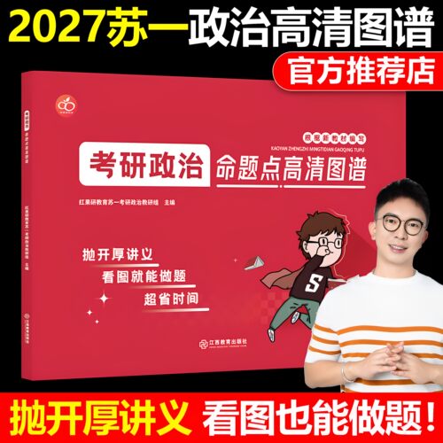 红果研官方正版】2027考研政治苏一命题点高清图谱思维导图27苏一说了2026肖秀荣徐涛背诵宝典甄选800题+选择题提分背诵手册1000题