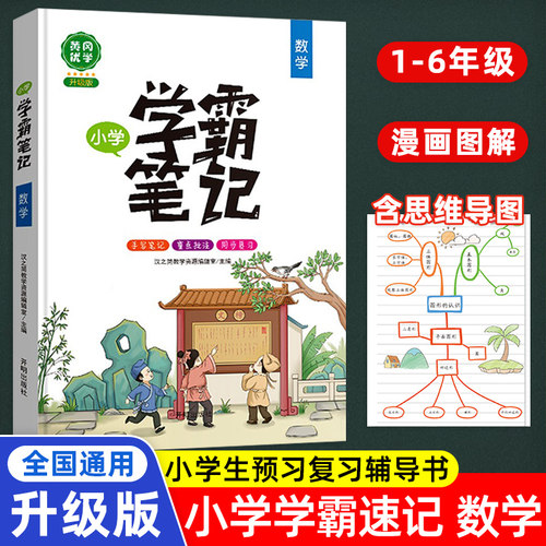黄冈学霸笔记语数英小学通用版