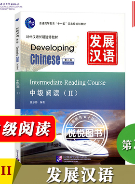 发展汉语 中级阅读2 第二版阅读课本II Developing Chinese Intermediate Reading Course 外国人学汉语阅读 对外汉语长期进修教材