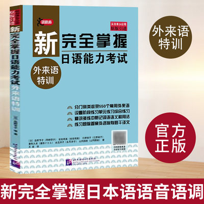 新完全掌握日语能力考试 外来语特训 岛野节子 原版引进 550个常用外来语 日语练习题手册综合练习书籍 附有详细译文 北京语言大学