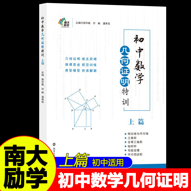 初中数学几何证明特训(上篇) 南大励学初中数学几何证明题相交线与平行线全等三角形轴对称勾股定理郭华敏 许峻 南京大学出版社