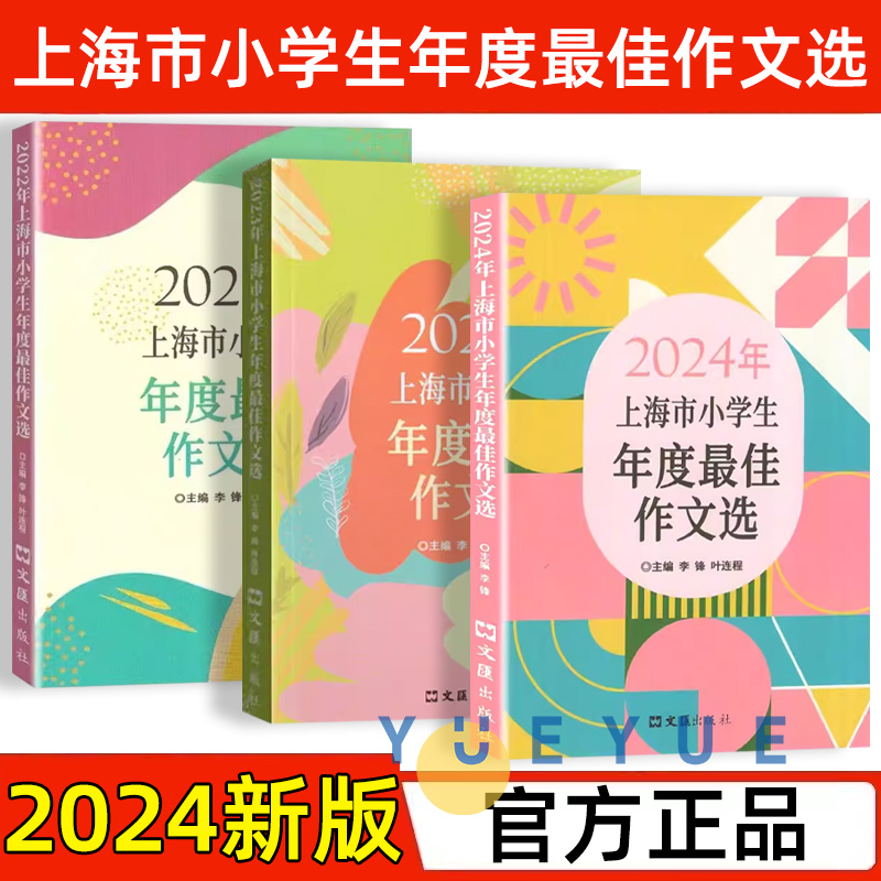 2023/2024年上海市小学生年度最佳作文选 上海小学满分作文小学生作文语文竞赛获奖作文高分范文精选作文书大全三四五六年级适用