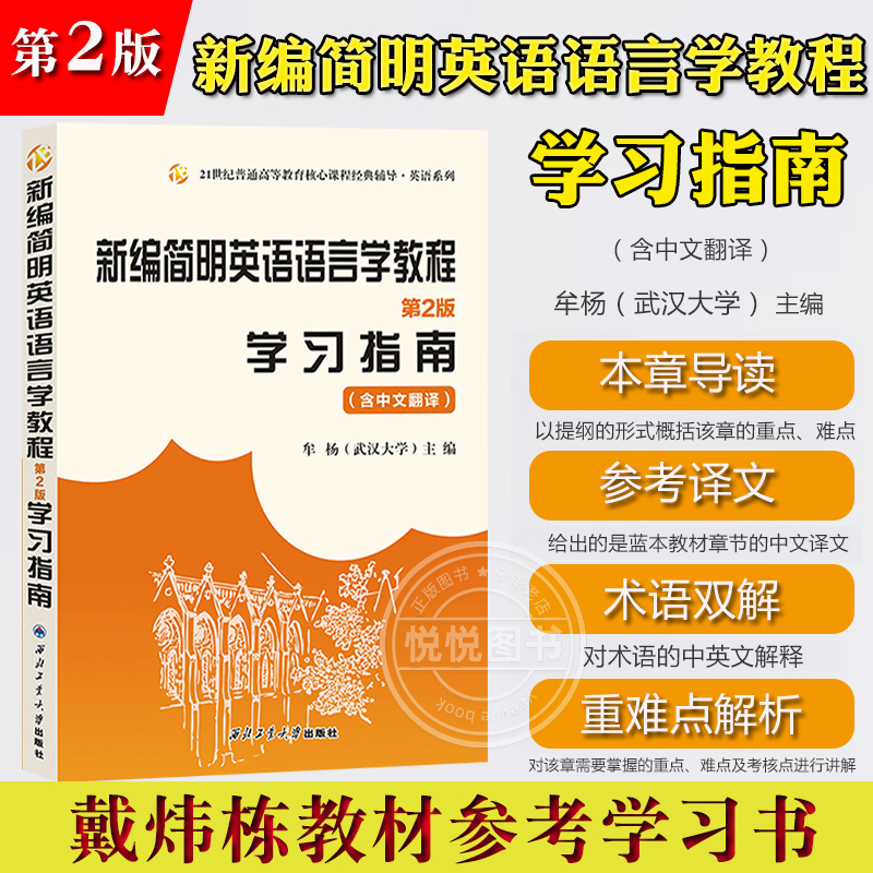 新编简明英语语言学教程 学习指南 含中文翻译 牟杨 第2版 西北工业大学出版社 戴炜栋何兆熊第二版教材参考辅导习题汇编考研复习