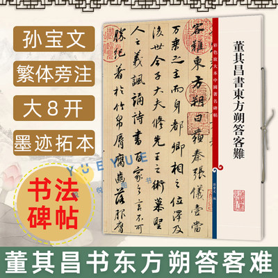 正版现货 董其昌书东方朔答客难 8开高清彩色放大本中国著名碑帖 孙宝文繁体旁注 行书毛笔书法字帖临摹古帖书籍 上海辞书出版社