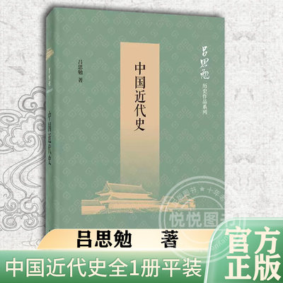 中国近代史全1册平装 吕思勉历史作品系列中华书局正版中国近代历史著作 包括中国近代史讲义近世史前编近百年史概说近世文化史