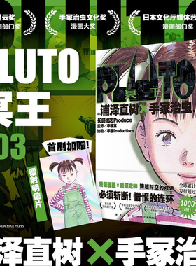 现货【首刷赠镭射明信片】PLUTO冥王003 悬疑风铁臂阿童木 浦泽直树x手冢治虫 星云奖漫画实体书 中文版Netflix日本动漫画书籍正版