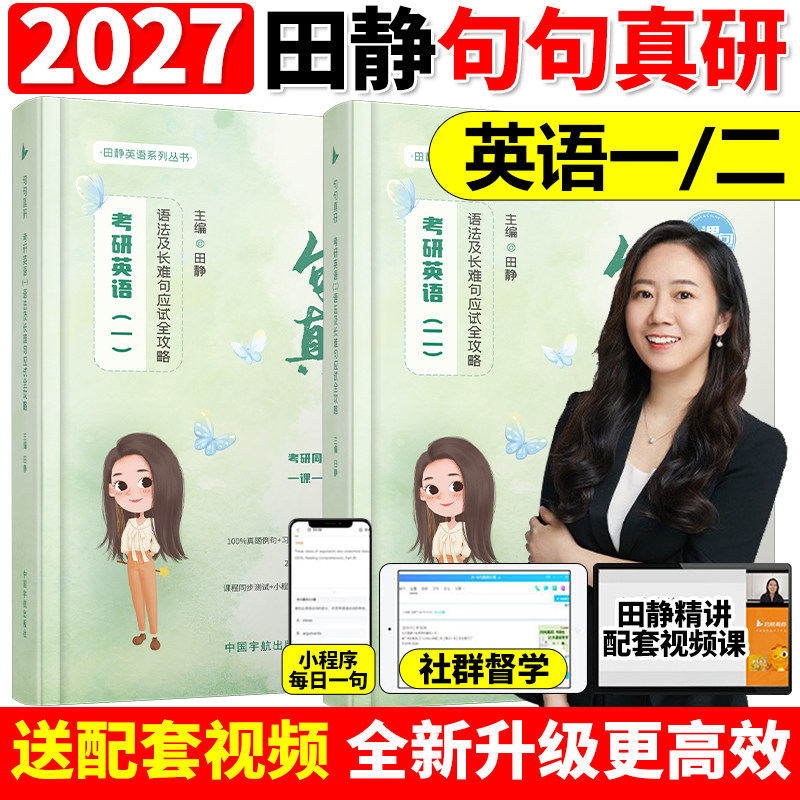 送配套视频】2027适用田静句句真研27考研英语一英语二语法及长难句应试全攻略2026英语语法田静讲真题句句真言每日一句红宝书词汇