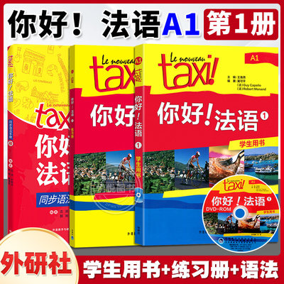 Taxi你好法语1学生用书+练习册