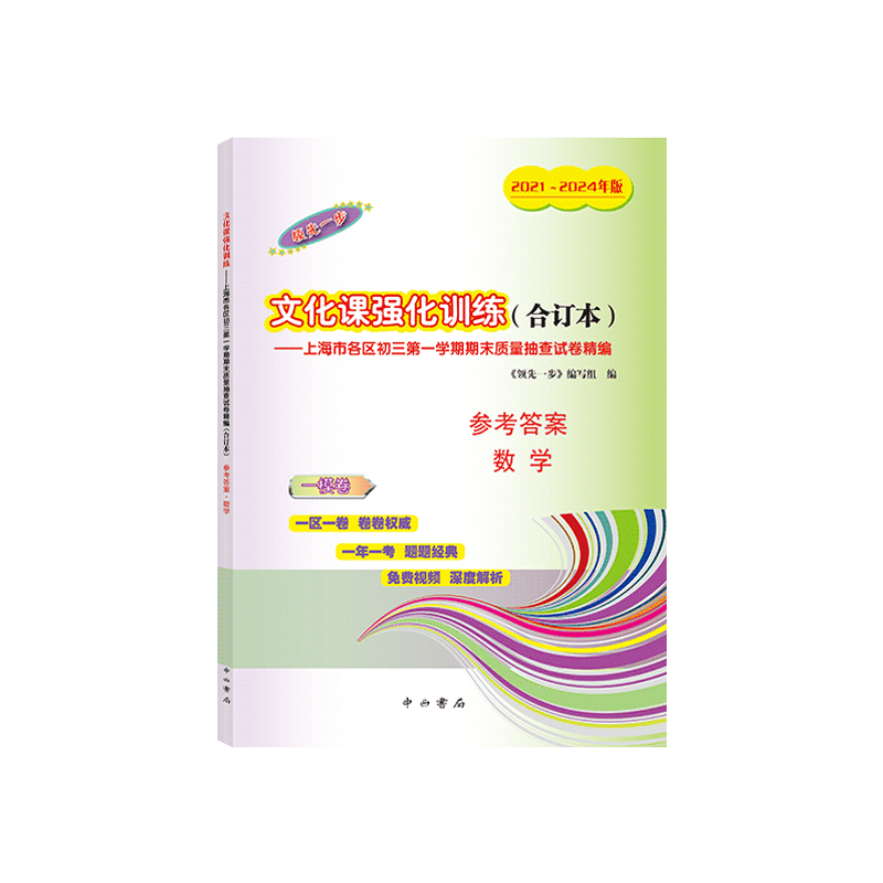 2021-2024年版领先一步中考一模合订本数学仅答案合订本文化课强化训练上海市各区初三初中九年级期末抽查模拟试卷中西书局