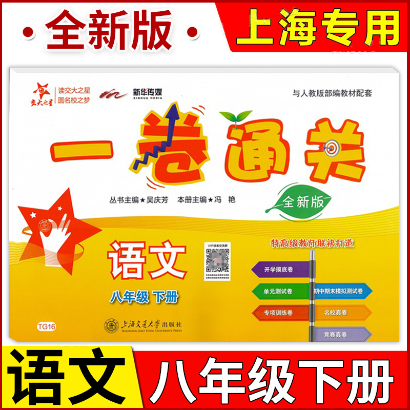 交大之星 一卷通关 语文 八年级下册/8年级第二学期上海版语文配套教辅全新版开学摸底卷单元测试期中期末测试上海交通大学出版社