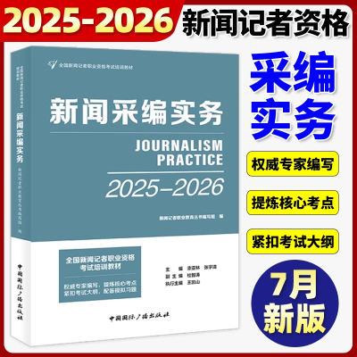 2025-2026新闻记者职业资格考试