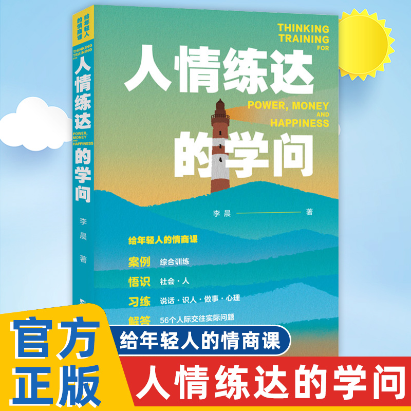 【官方正版】人情练达的学问 野蛮心理、文明精神、沉 稳气度、霹雳手段 年轻人为人处世的思维训练 李晨 上海大学出版社 图书籍