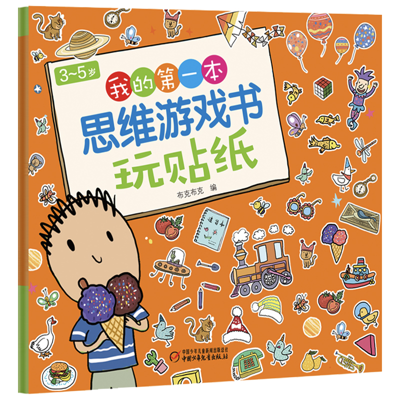 我的第一本思维游戏书 玩贴纸 闯迷宫玩数学3-5岁幼儿园儿童思维游戏