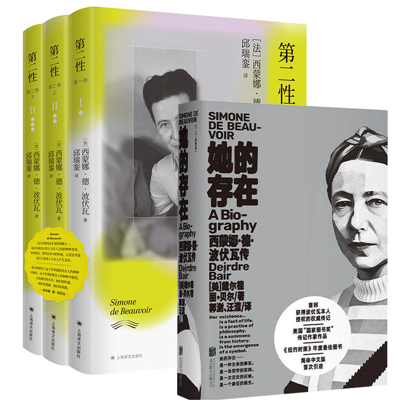 她的存在 西蒙娜德波伏瓦传+第二性 邱瑞銮译本 [法]西蒙娜·德·波伏瓦 代表作 资深翻译家首次授权简体中文 女性问题 自由 正版