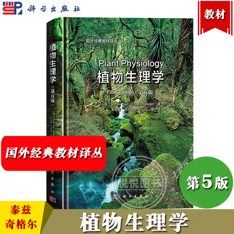 植物生理学 第五版第5版  中译本 Lincoln Taiz泰兹 奇格尔著 宋纯鹏等译 科学出版社 国外经典教材译丛 彩印图鉴 植物生理学教程