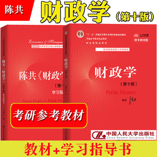陈共 财政学 第十版第10版 教材+学习指导书 中国人民大学出版社经济管理类核心课程教材财政学教材财政学原理财政学理论 考研用书