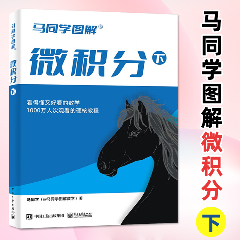 【官方正版】马同学图解微积分(下)大学公共课高等数学微积分中与单变量函数相关知识点详解 高等数学硬核教程书籍 电子工业出版社