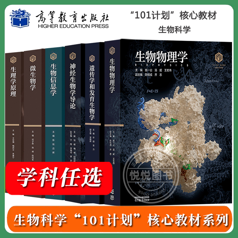 生物科学101计划核心教材生物物理学施一公遗传学和发育生物学许田生物信息学陈铭微生物学邓子新生理学原理王世强高等教育出版社
