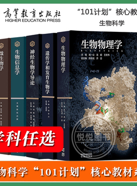 生物科学101计划核心教材生物物理学施一公遗传学和发育生物学许田生物信息学陈铭微生物学邓子新生理学原理王世强高等教育出版社