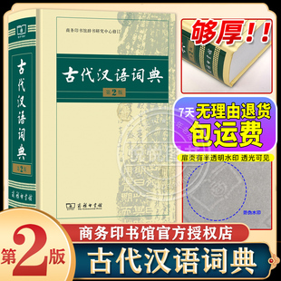 社初中高中学生正版 社中小学文言文字典词典汉语工具书 正版 商务出版 版 古汉语字典第二版 古代汉语词典第2版 商务印书馆出版 2023最新