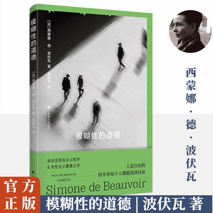 模糊性的道德 法 西蒙娜·德·波伏瓦著 波伏瓦存在主义哲学理论入门之作 女性主义奠基之作 上海译文出版社畅销书籍排行榜