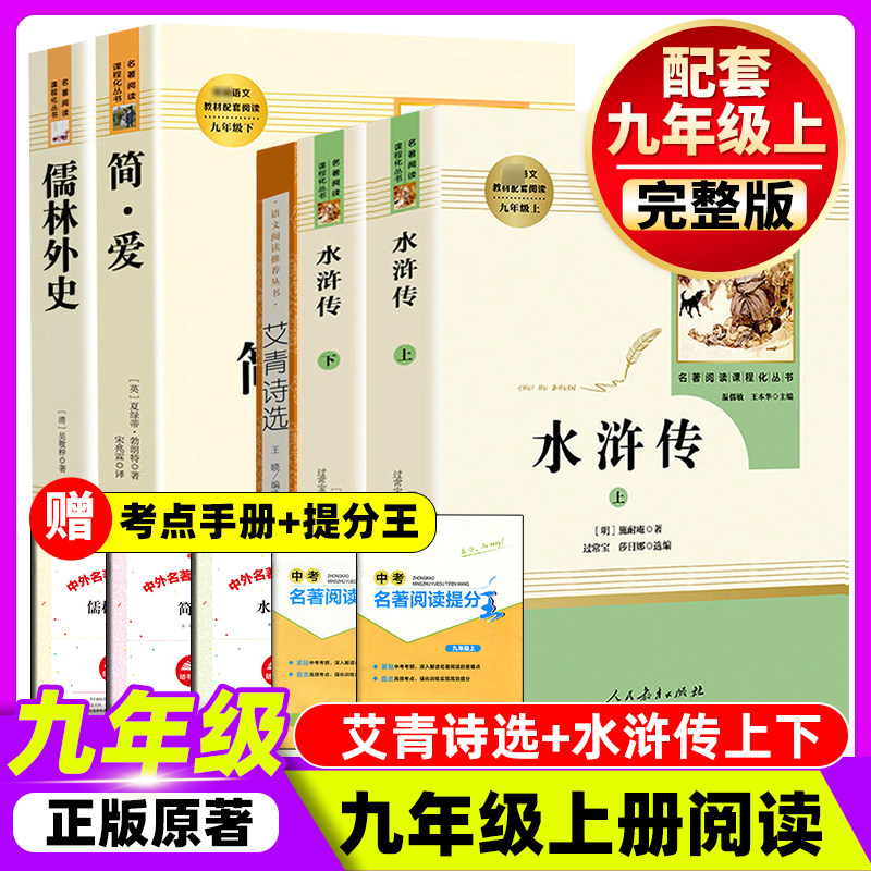 人教版艾青诗选和水浒传