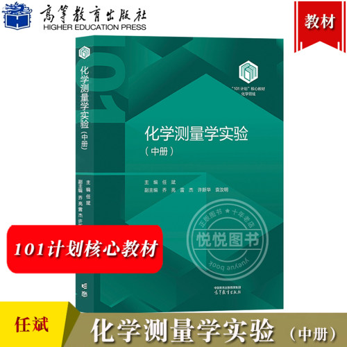 化学测量学实验 中册 任斌 高等教育出版社 101计划核心教材化学领域 质谱实验色谱实验先进表征技术实验计算化学实验 化学教材书