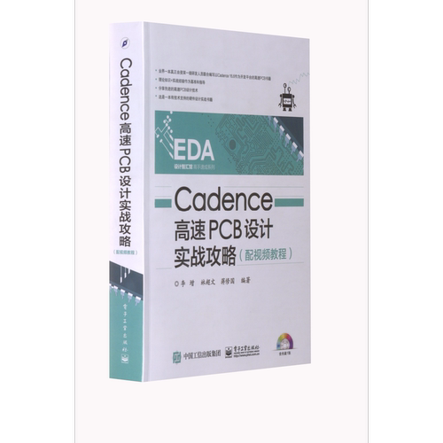 Cadence高速PCB设计实战攻略（配视频教程）电子工业出版社图书籍科技