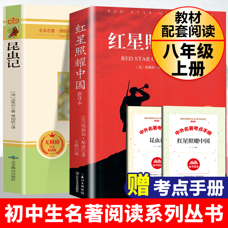 八年级上册名著必读红星照耀中国