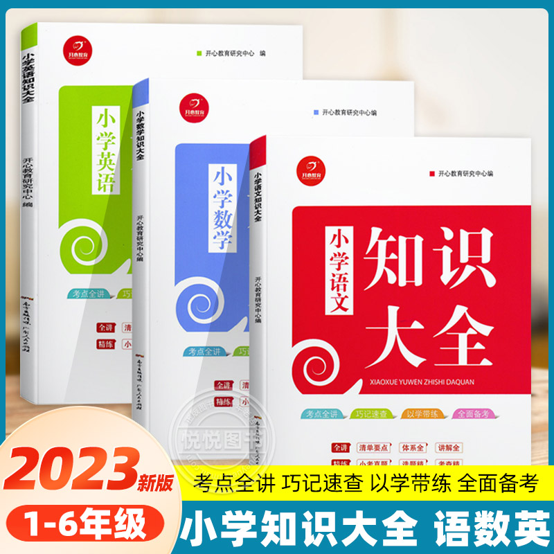 开心教育小学数学知识大全人教版一二三四五六年级小学1-6年级语文英语知识点全收录小考真题小学生测试卷单元测试考点全讲7-12岁