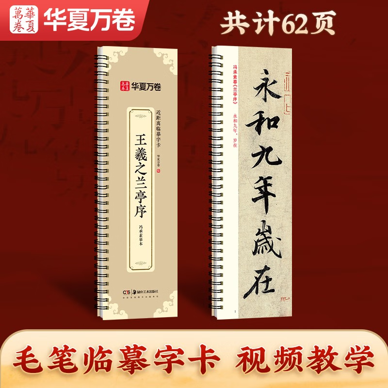 王羲之兰亭序行书字帖 冯承素摹本 华夏万卷近距离临摹字卡高清放大碑帖墨迹本 成人学生书法入门书籍初学者毛笔字帖临摹教材 视频
