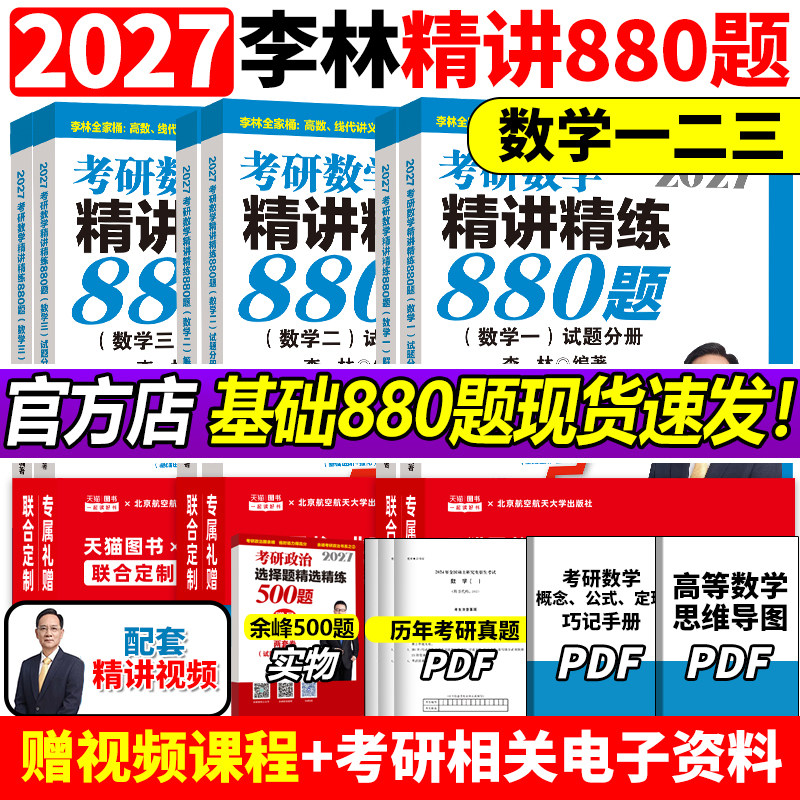 【官方正版】李林2027考研数学精讲精练880题做题本108题500题 数学一数二数三27考研数学660和880李林6加4李林6+4套卷六四套卷