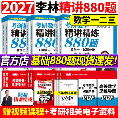 【官方正版】李林2027考研数学精讲精练880题做题本108题500题 数学一数二数三27考研数学660和880李林6加4李林6+4套卷六四套卷