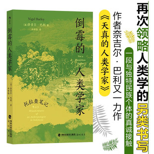 【官方正版】 倒霉的人类学家 托拉查笔记 天真的人类学家奈吉尔巴利著 幽默趣味人类学社科书籍