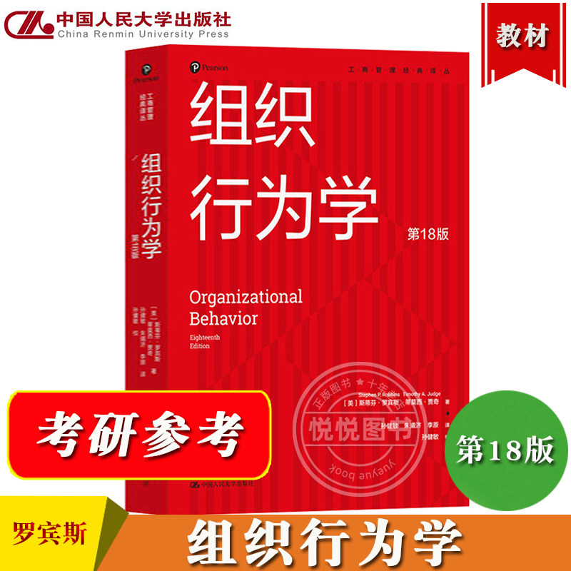 斯蒂芬罗宾斯 组织行为学 第18版 中文版 中国人民大学出版社 MBA组织行为学教程 考研教材 Organizational Behavior 18ed/Robbins,书籍/杂志/报纸,大学教材,淘宝优惠券,粉丝福利购,淘宝优惠卷