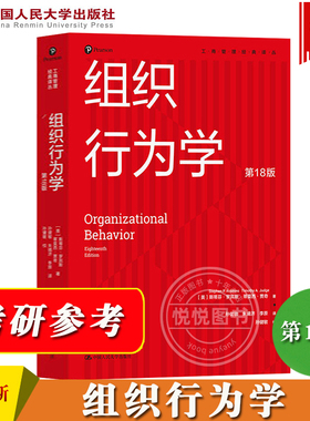 斯蒂芬罗宾斯 组织行为学 第18版 中文版 中国人民大学出版社 MBA组织行为学教程 考研教材 Organizational Behavior 18ed/Robbins