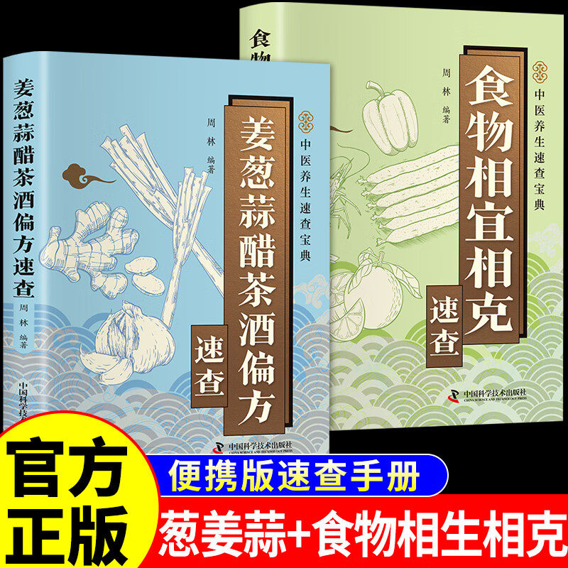 【2册】姜葱蒜醋茶酒偏方速查+食物相宜相克速查正版彩色图解厨房常见食材功效收录实用涵盖养生保健养颜美容预防疾病中医养生书籍