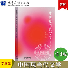 中国现当代文学 第3版第三版 李继凯 王荣 李跃力 高等教育出版社 20世纪中国现当代文学教材中国现当代文学史教程 中文专业本专科