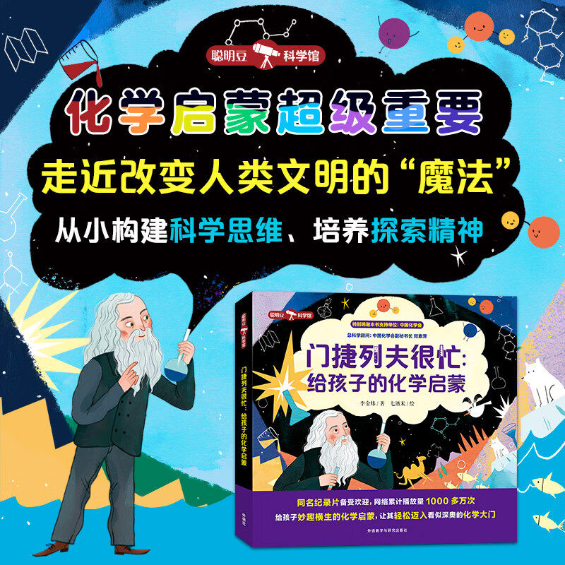 门捷列夫很忙给孩子的化学启蒙6-14岁小学生二三四年级五六阅读课外书正版书籍数理化儿童启蒙漫画书科学数学物理化学原来这么有趣