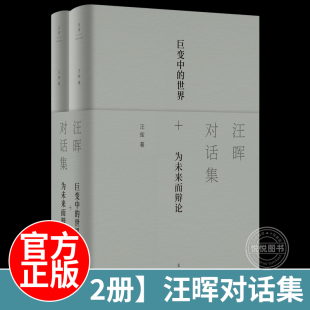 2册】汪晖对话集 一位为未来而辩论的思想家 在21世纪之初做出的全球性思考 直面社会政治议题的理论 中国的历史位置 中国哲学书籍