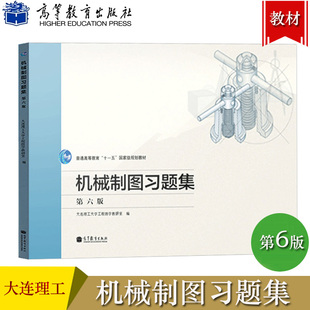 大连理工大学工程图学教研室编 高等教育出版 大连理工大学第七版 大连理工 社 第6版 机械制图习题集 第六版 机械制图第7版 配套习题