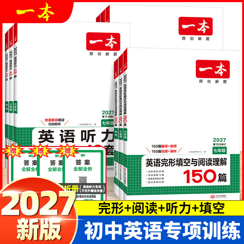 2027新版2026秋季一本初中英语完形填空与阅读理150篇七八九年级上下册全一本英语语法词解汇初一二初三满分作文中考英语听力48套